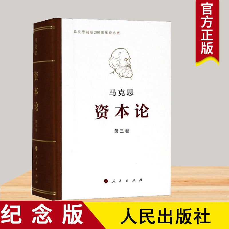 正版包邮资本论马克思诞辰200