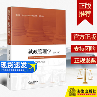 正版 狱政管理学（第二版） 吴丙林 王定辉主编 法律出版社