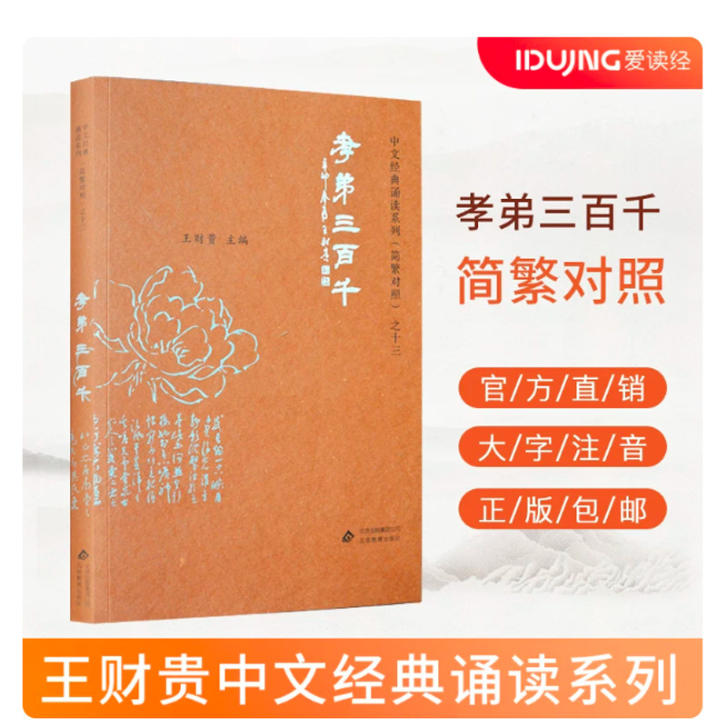 正版 孝弟三百千 典藏版简体 大字注音 简繁对照中文经典诵读系列 儿童国学经典诵读教材 小学生国学启蒙诵读正版