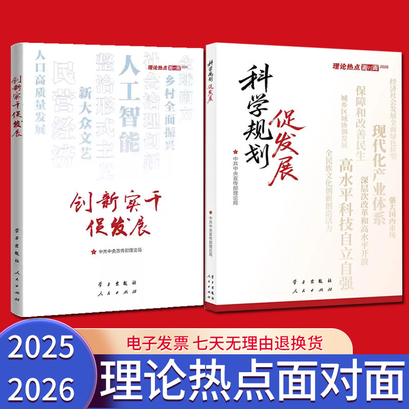 【2本套】科学规划促发展理论热点面对面2026+创新实干促发展理论热点面对面2025