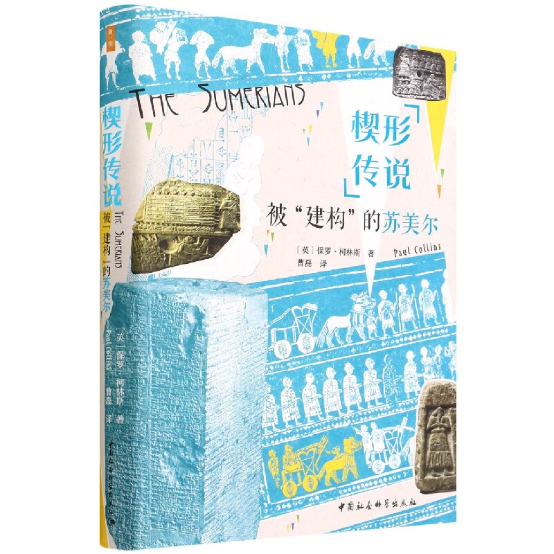 2022新书 楔形传说 被“建构”的苏美尔 中国社会科学出版社9787520397957