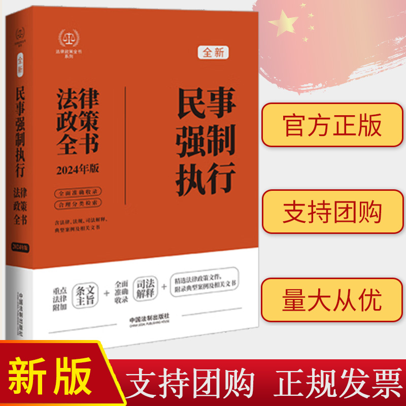 正版2024 民事强制执行法律政策全书 第八版 含法律法规司法解释典型案例及相关文书 中国法制出版社9787521640311