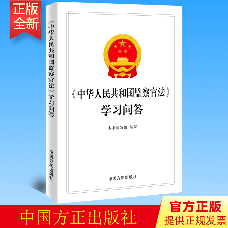 正版 〈中华人民共和国监察官法〉学习问答 中国方正出版社 9787517410119