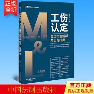 2022新书 工伤认定典型案例解析与实务指南 法制出版社 企业管理与法律实用系列 法制出版社 9787521627589