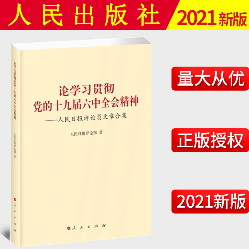 2021新书 论学习贯彻党的十九届六中全会精神 人民日报评论员文章合集 人民日报评论部 著 人民出版社 9787010243795