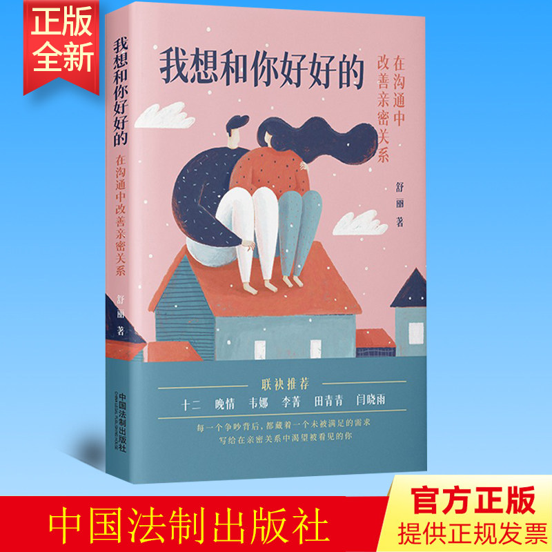 正版 我想和你好好的 在沟通中改善亲密关系 舒丽 著 中国法制出版社 9787521630688