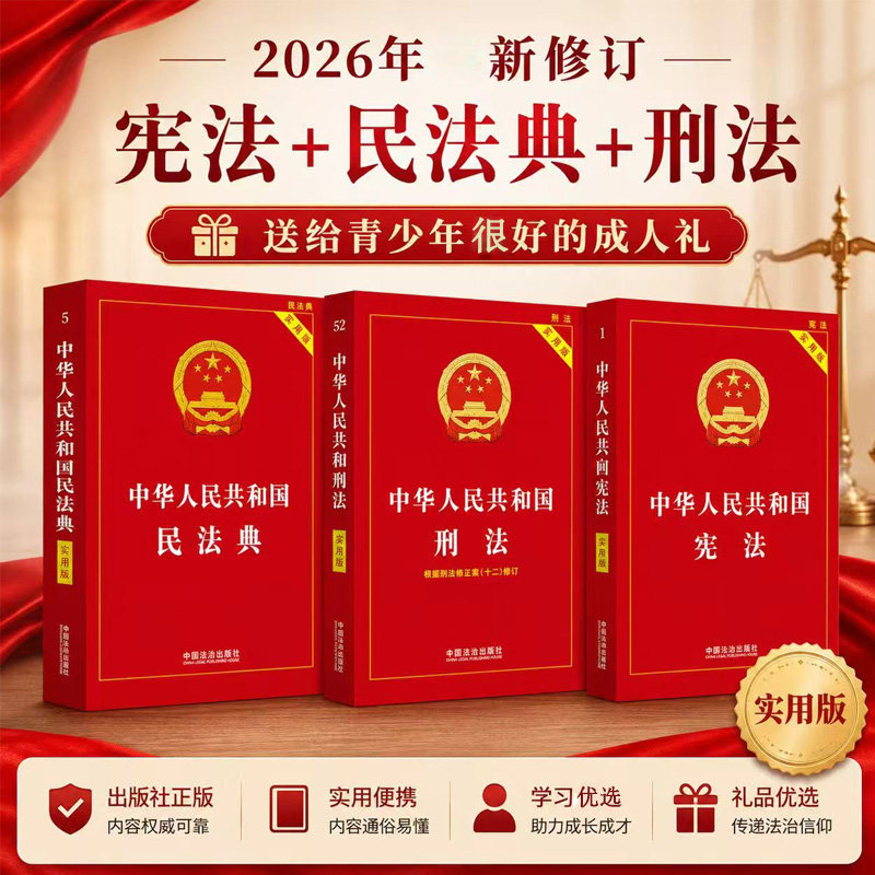 【3本套】2026年新版中华人民共和国刑法+宪法+民法典实用版民法典刑法典宪法法律汇编司法婚姻法法律书籍法制侵权责任编的解释