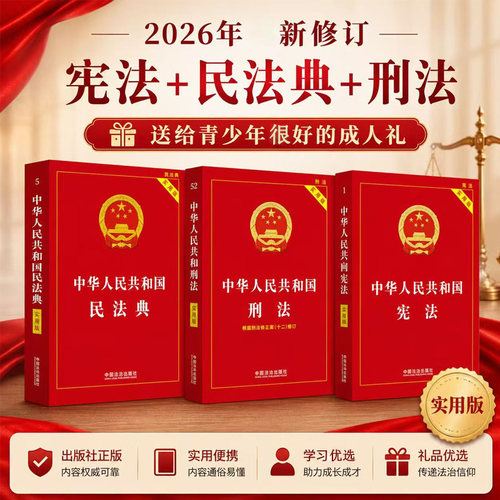 【3本套】2026年新版中华人民共和国刑法+宪法+民法典实用版民法典刑法典宪法法律汇编司法婚姻法法律书籍法制侵权责任编的解释