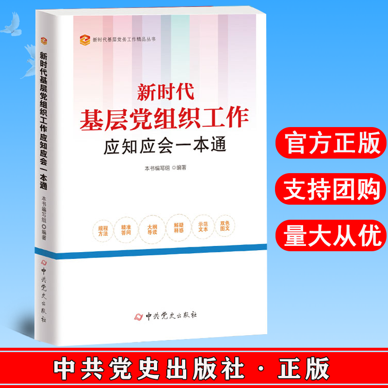 2022新版 新时代基层党组织工作应知应会一本通 中共党史出版社 基层党务工作者实用手册基层组织建设党支部工作党建9787509860182