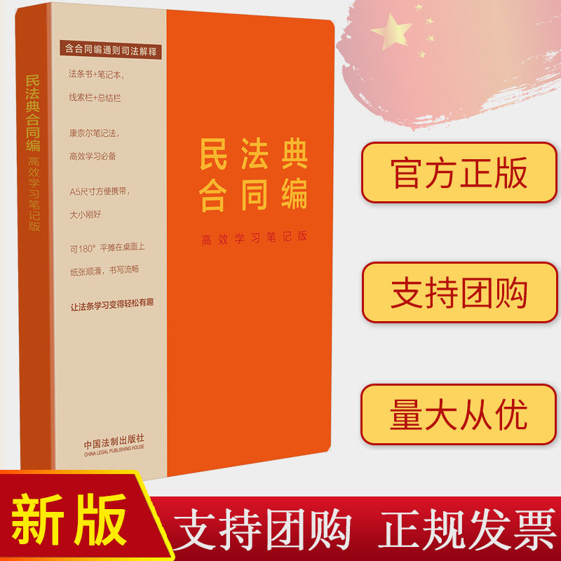 2024新书 民法典合同编 高效学习笔记版 含合同编通则司法解释 法条书+笔记本 A5尺寸方便携带 180度平摊 法制出版社9787521638059
