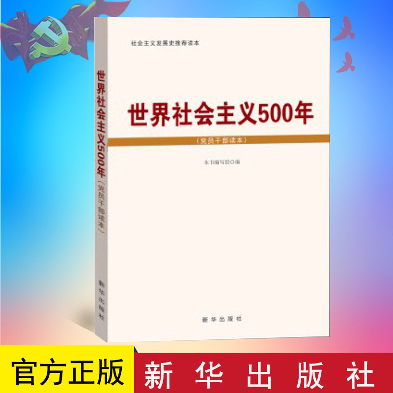 正版 世界社会主义500年(党员干部读本) 16开 新华出版社 9787516608814