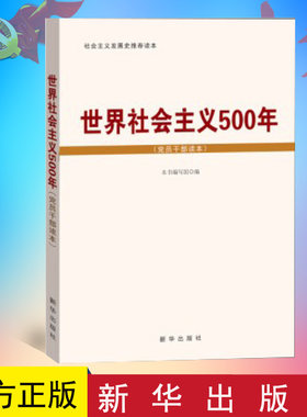 正版 世界社会主义500年（党员干部读本） 16开 新华出版社 9787516608814