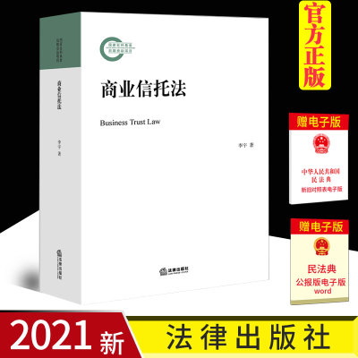 【现货正版】商业信托法 李宇著 全方位体系性研究 阐明自成一体的商业信托法理 法律出版社 9787519754723