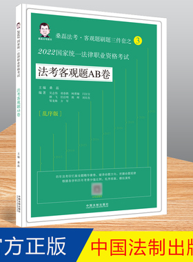 预售 2022桑磊法考 法考客观题AB卷 2022国家统一法律职业资格考试法考客观题AB卷 桑磊 主编 中国法制出版社 9787521626681