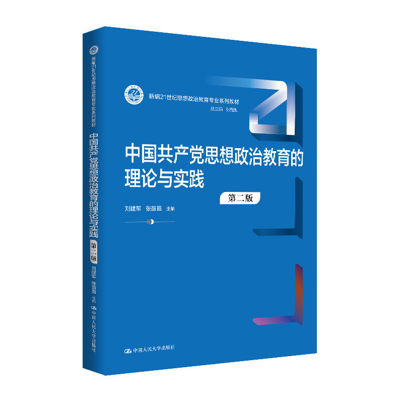 2026修订再版中国共产党思想政治教育的理论与实践第二版新编21世纪思想政治教育专业系列教材刘建军 张苗苗 中国人民大学出版社