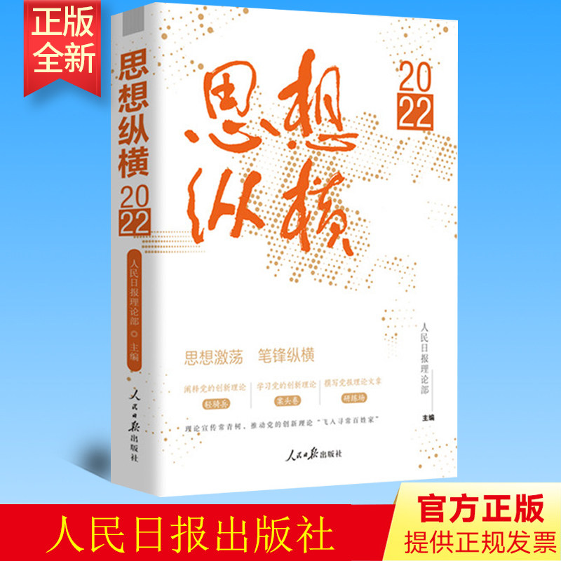 正版 思想纵横2022 人民日报理论部编著 人民日报出版社 9787511576828