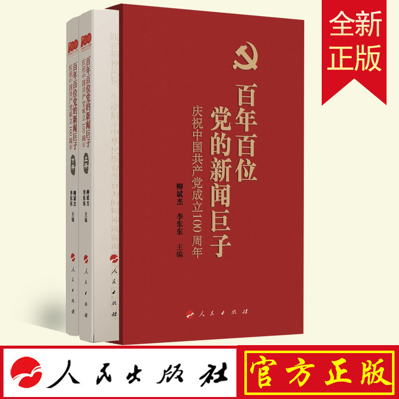 正版 百年百位党的新闻巨子(上、下册)庆祝中国共产党成立100周年 柳斌杰 李东东 人民出版社 9787010243764