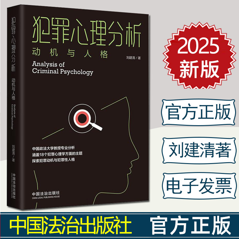 正版2025新书 犯罪心理分析 动机与人格 刘建清 中国法治出版社9787521651935