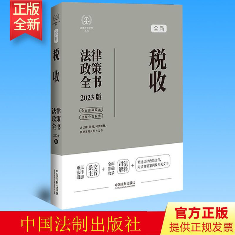 2023版 税收法律政策全书 2023版 第7版 含法律法规 司法解释 典型案例及相关文书 税收相关法律实务操作 法制出版社9787521630466