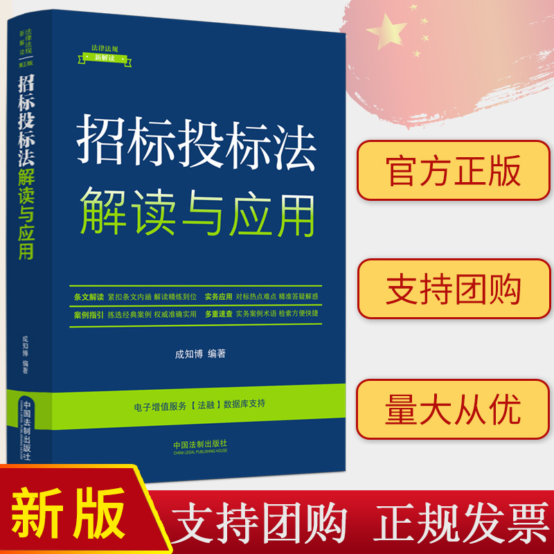2023新正版 招标投标法解读与应用 成知博 条文解读 实务应用 案例指引 多重速查 中国法制出版社9787521634617