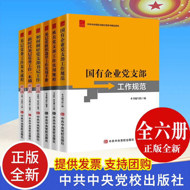 党务书系列6册 如何做好党支部书记工作基层党组织选举手册新时代基层党务工作一本通国有企业机关党支部工作规范实用规程基本流程