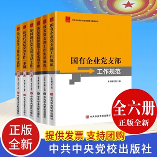 党务书系列6册 如何做好党支部书记工作基层党组织选举手册新时代基层党务工作一本通国有企业机关党支部工作规范实用规程基本流程