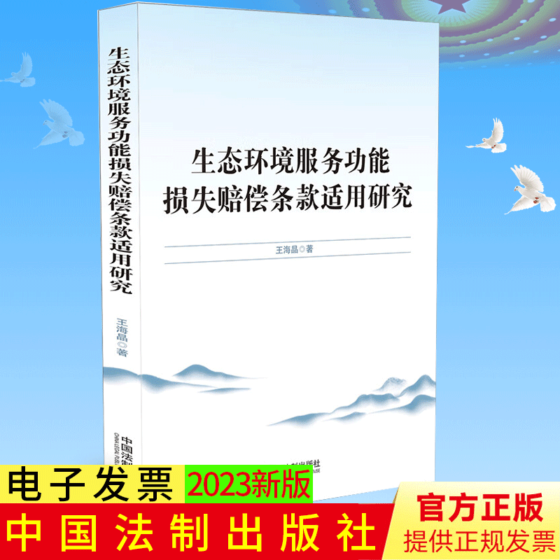 2023新书 生态环境服务功能损失赔偿条款适用研究 王海晶 中国法制出版社9787521635423