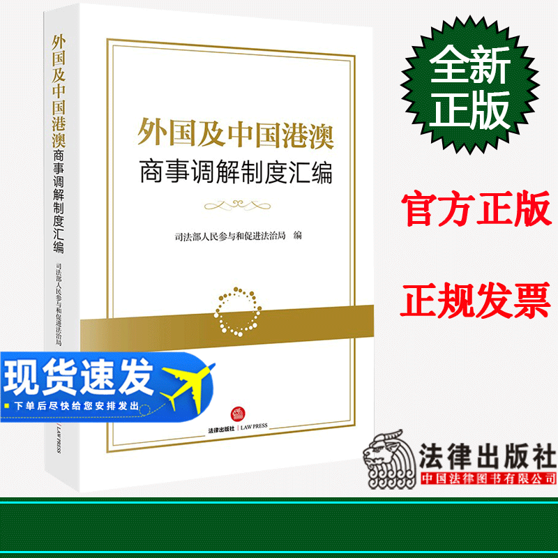 正版 外国及中国港澳商事调解制度汇编 司法部人民参与和促进法治局编 法律出版社