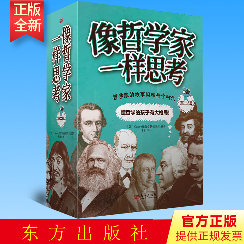 正版 像哲学家一样思考 第二辑 东方出版社 9787520720724