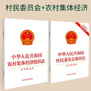 【2本套】中华人民共和国村民委员会组织法【含草案说明】+中华人民共和国农村集体经济组织法 32开  法治出版社