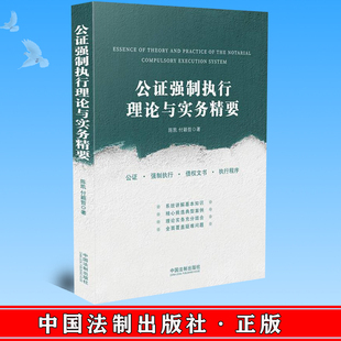 2023新书 公证强制执行理论与实务精要 陈凯 付颖哲 公证 强制执行 公证强制执行 债权文书 执行程序 法制出版社 9787521625981