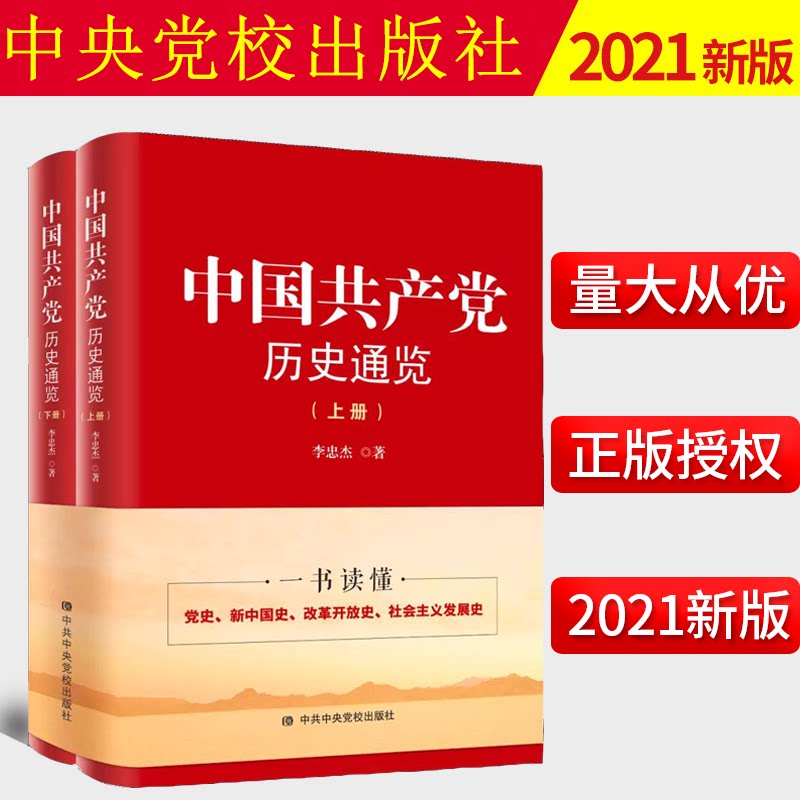 2021新书 中国共产党历史通览 上下册 李忠杰 中共中央党校出版社 四史教育学习党史简明读本 一本书读懂党史新中国史改革开放史