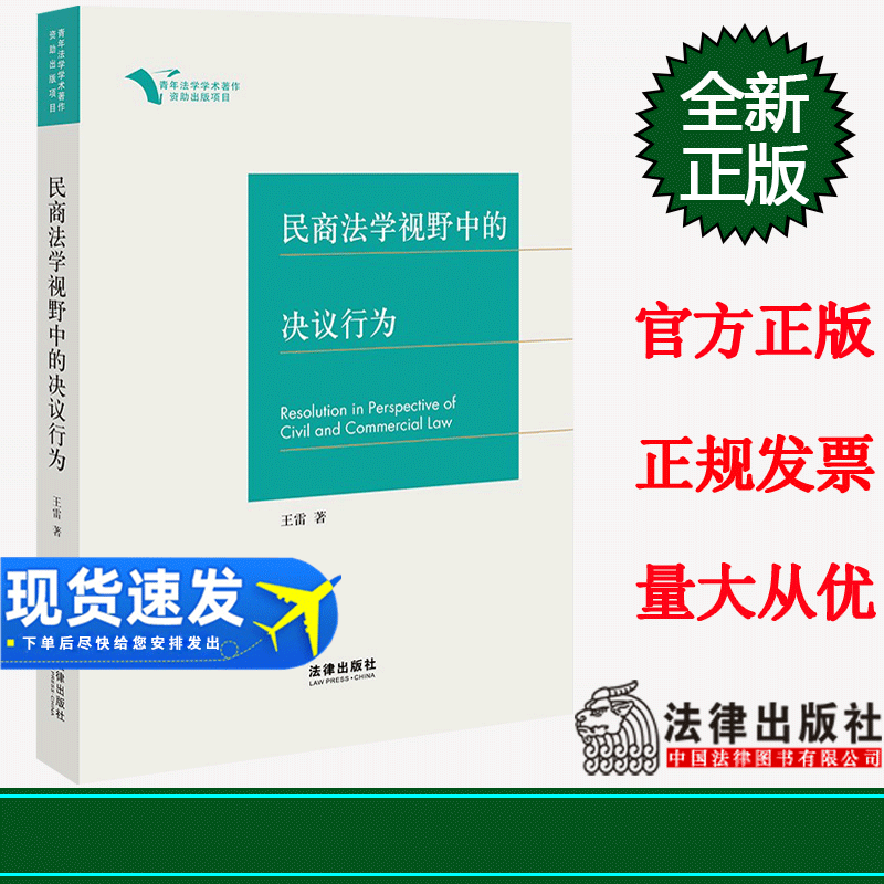 正版 民商法学视野中的决议行为  王雷著  法律出版社 法律出版社
