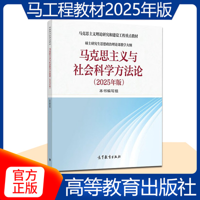 马克思主义与社会科学方法论(2025年版) 《马克思主义与社会科学方法论(2025年版)》编写组 编 编 大学教材大中专