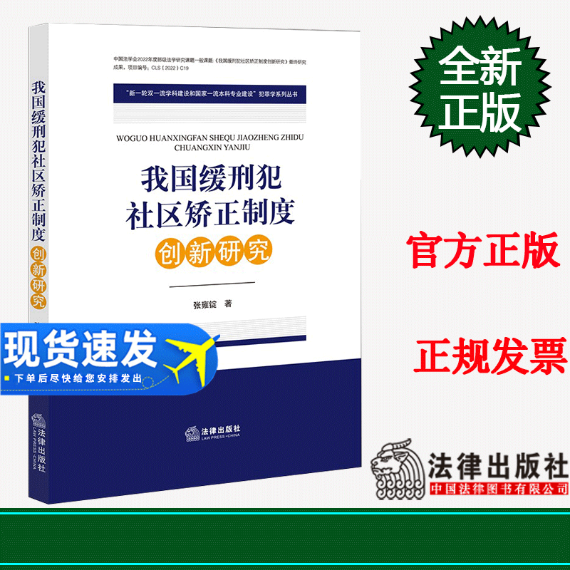 正版 我国缓刑犯社区矫正制度创新研究 张雍锭著 法律出版社 9787519773472