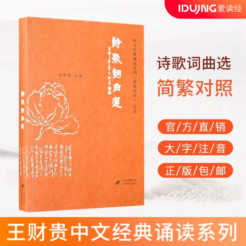 诗歌词曲选 典藏版简体 大字注音 简繁对照 中文经典诵读系列 儿童国学经典教材 小学生国学启蒙诵读正版