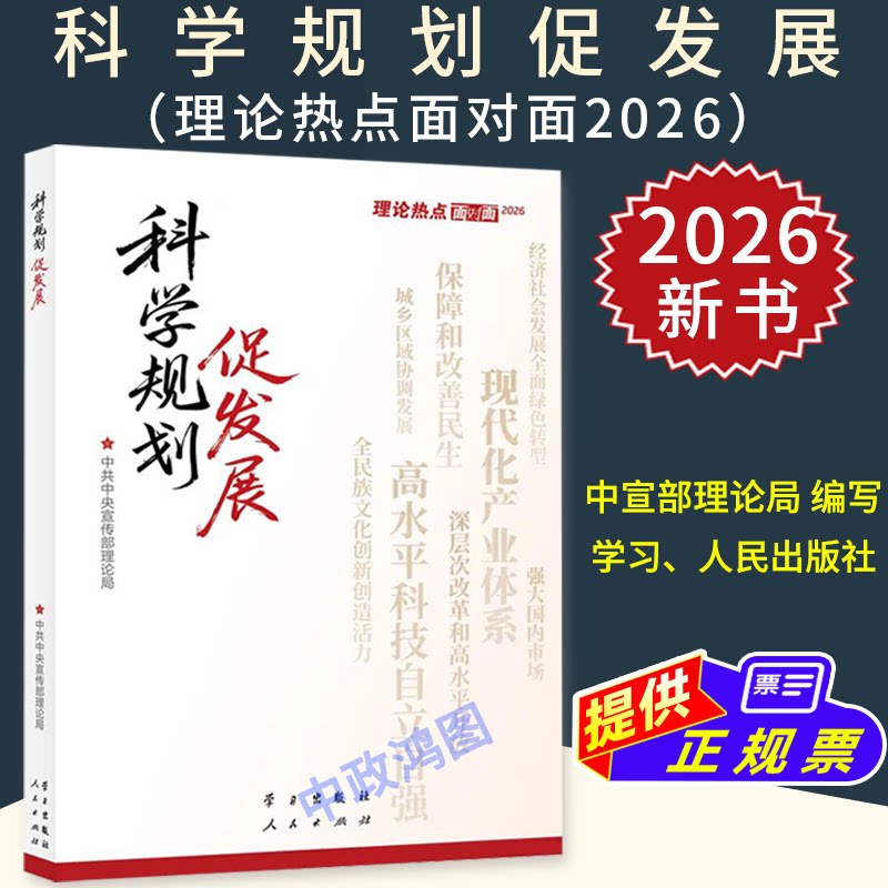 2026新书 科学规划促发展——理论热点面对面·2026 中共中央宣传部理论局 编 人民出版社9787514714500