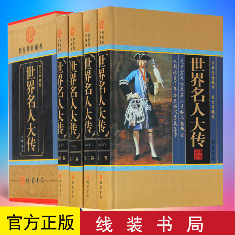 世界名人大传 人物传记 世界名人传合集 名人传记书籍包邮 政治军事科学文化艺术名人故事 中华线装书局 名人故事全集4册正版现货