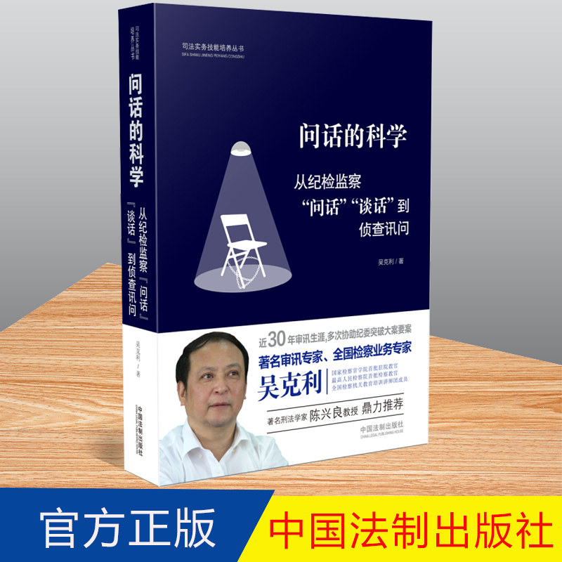 正版 问话的科学 从纪检监察问话谈话到侦查讯问 吴克利 司法实务技能培养丛书可搭配镜头下的询问公诉语言学调查谈话方略书籍