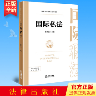 正版 国际私法 蒋新苗主编 法律出版社 9787519767570