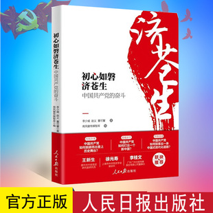 正版新书 初心如磐济苍生 中国共产党的奋斗 人民日报出版社 生动解析中国共产党的成功密码 9787511577733