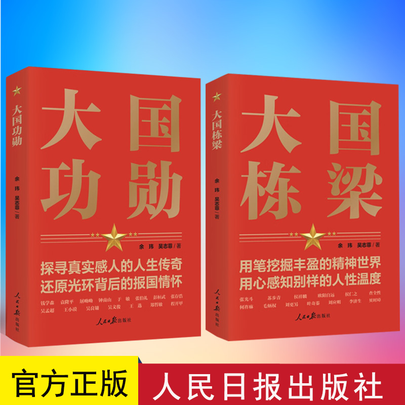 【2本合集】2022新书大国功勋+大国栋梁人民日报出版社