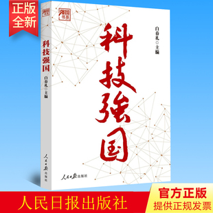 2023新书 科技强国 白春礼主编 以时间为线索 科技强国之路 科技发展史 发展历程 人民日报出版社9787511576477