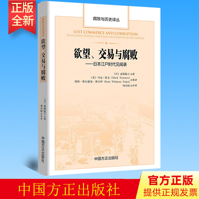 预售 正版 欲望、交易与腐败 : 日本江户时代见闻录 方正出版社 9787517411222