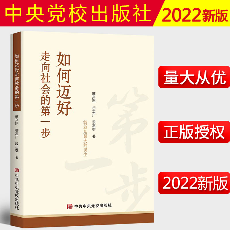 2022新书 如何迈好走向社会的第一步 中共中央党校出版社 高校毕业生就业形势政策和难点问题大学生职业生涯规划发展 预售