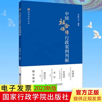 正版 中国社会保障行政案例判解 胡敏洁 等 著 国家行政学院出版社 9787515027340