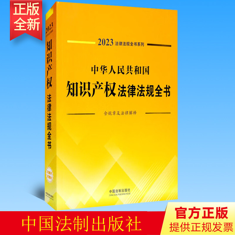 2023年版 中华人民共和国知识产权法律法规全书 含规章及法律解释 中国法制出版社 9787521631104