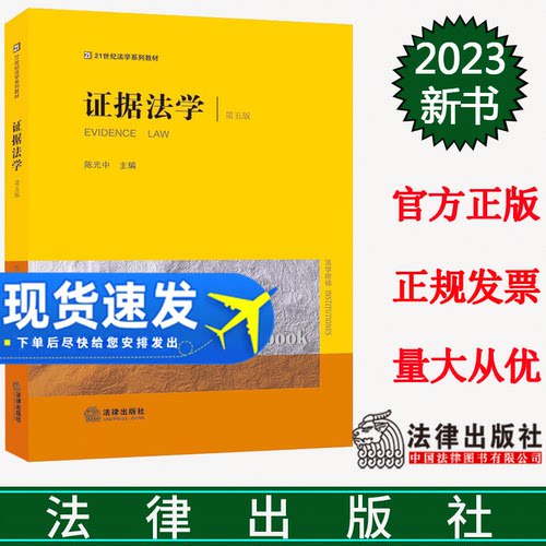 正版直发 证据法学（第五版） 陈光中主编 法律出版社9787519783099