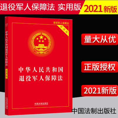 2021新书 中华人民共和国退役军人保障法 实用版 32开 退役军士安置退役义务兵安置 编制待遇保障 法制出版社 9787521623550