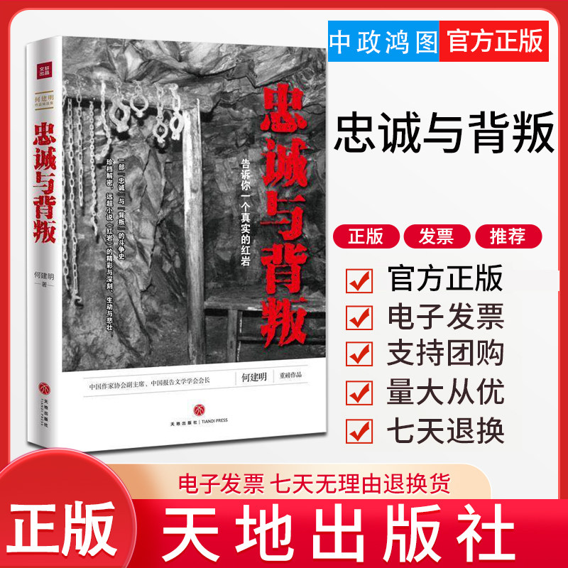 正版 忠诚与背叛:告诉你一个真实的 何建明 天地出版社